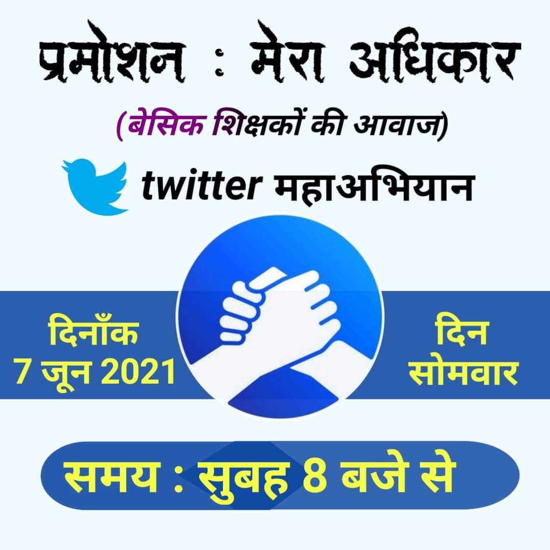 JLverma3's tweet photo. #promotion_in_basic_education

इंचार्ज करें क्यों हेड का काम,
करो प्रमोशन बढ़ाओ  दाम।।
@PMOIndia
@myogiadityanath
@drdwivedisatish
@vijaykirananan1
@JLverma3
@vijaykbandhu
@Srawankumratewa
@SanjayU02718371
@abhinav019
@Shyam_S_Bhatia
@Ashacha37879919
सभी मित्र जुट जाएं। https://t.co/Zurt7LPxpQ