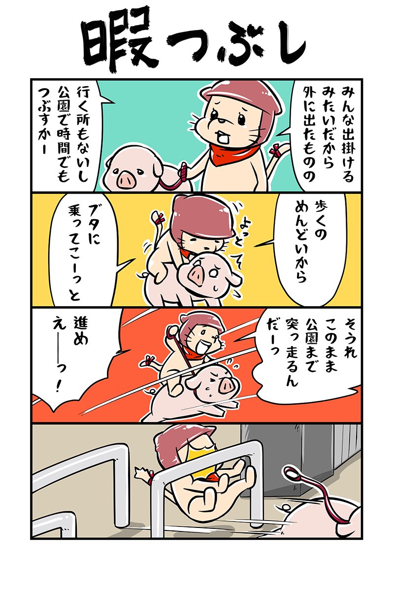 水道橋ですら マンガ けいそつ 第61話 1 暇つぶし みんな出かけてしまったので 時間つぶしにブタと公園へ行く忍そつ 漫画 漫画が読めるハッシュタグ けいそつ T Co Elbfesrgzo Twitter 水道橋ですら マンガ けいそつ 第61話 1 暇つぶし みんな出かけてしまったので 時間つぶしにブタと公園へ行く忍そつ 漫画 漫画が読めるハッシュタグ けいそつ T Co Elbfesrgzo Twitter