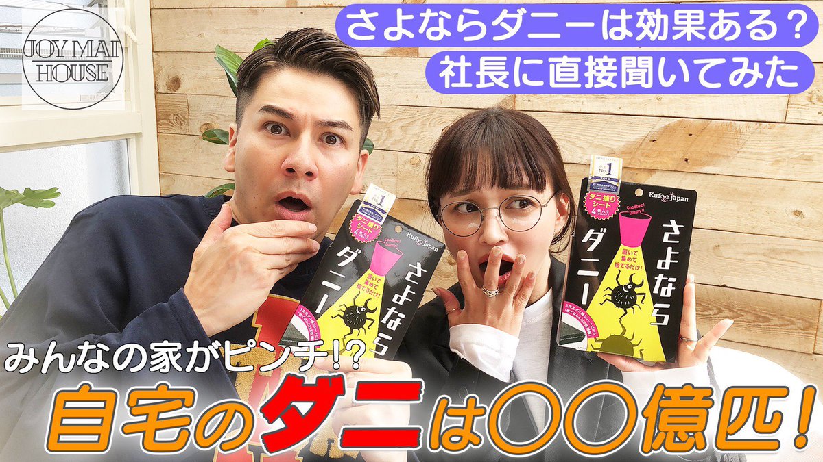 JOY MAI HOUSETwitter投稿サムネイル画像