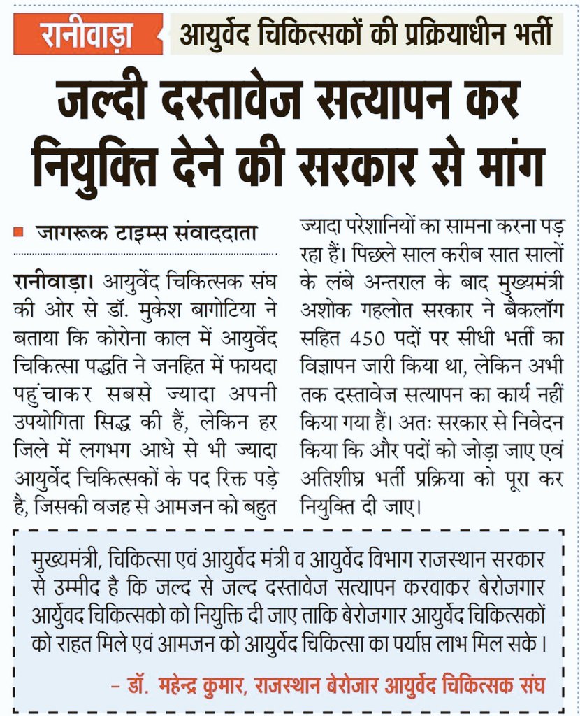 HarisinghBAMS's tweet photo. माननीय @ashokgehlot51 जी आपसे निवेदन है कि 8 साल से लंबित आयुर्वेद चिकित्सा अधिकारियों के पदों  को 450 से बड़ाकर 2000 कर शीघ्र नियुक्ति देने की कृपा करें ताकि आमजन को #COVID19 में आयुर्वेद चिकित्सा का संपूर्ण लाभ मिल सके।  @RajCMO @RaghusharmaINC @RajGovOfficial @drsubhashg https://t.co/Y75Zm7DeBD
