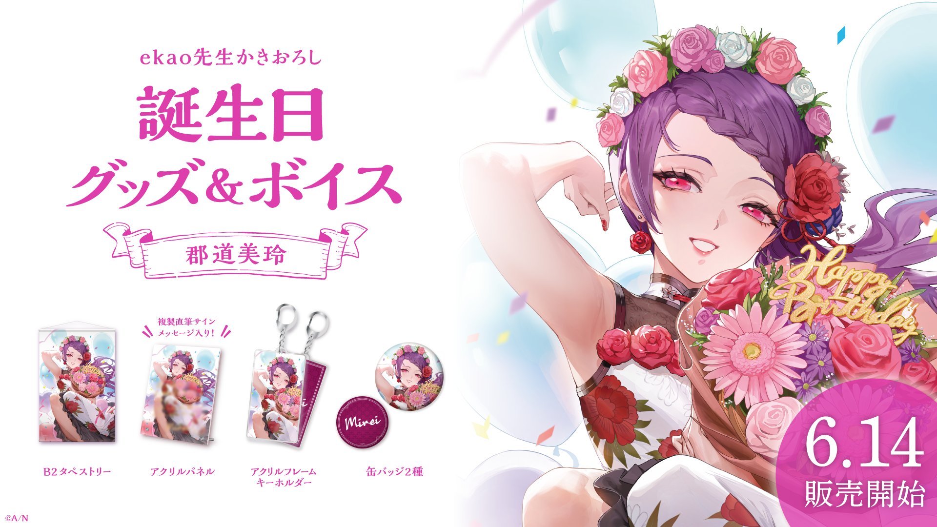 にじさんじ公式 郡道美玲 誕生日グッズ ボイス販売決定 郡道美玲 G9v9g Mirei の誕生日 を記念した 誕生日グッズフルセット アクリルパネルセット ボイス の販売が決定いたしました 6 14 月 18 00から にじさんじ公式boothにて販売