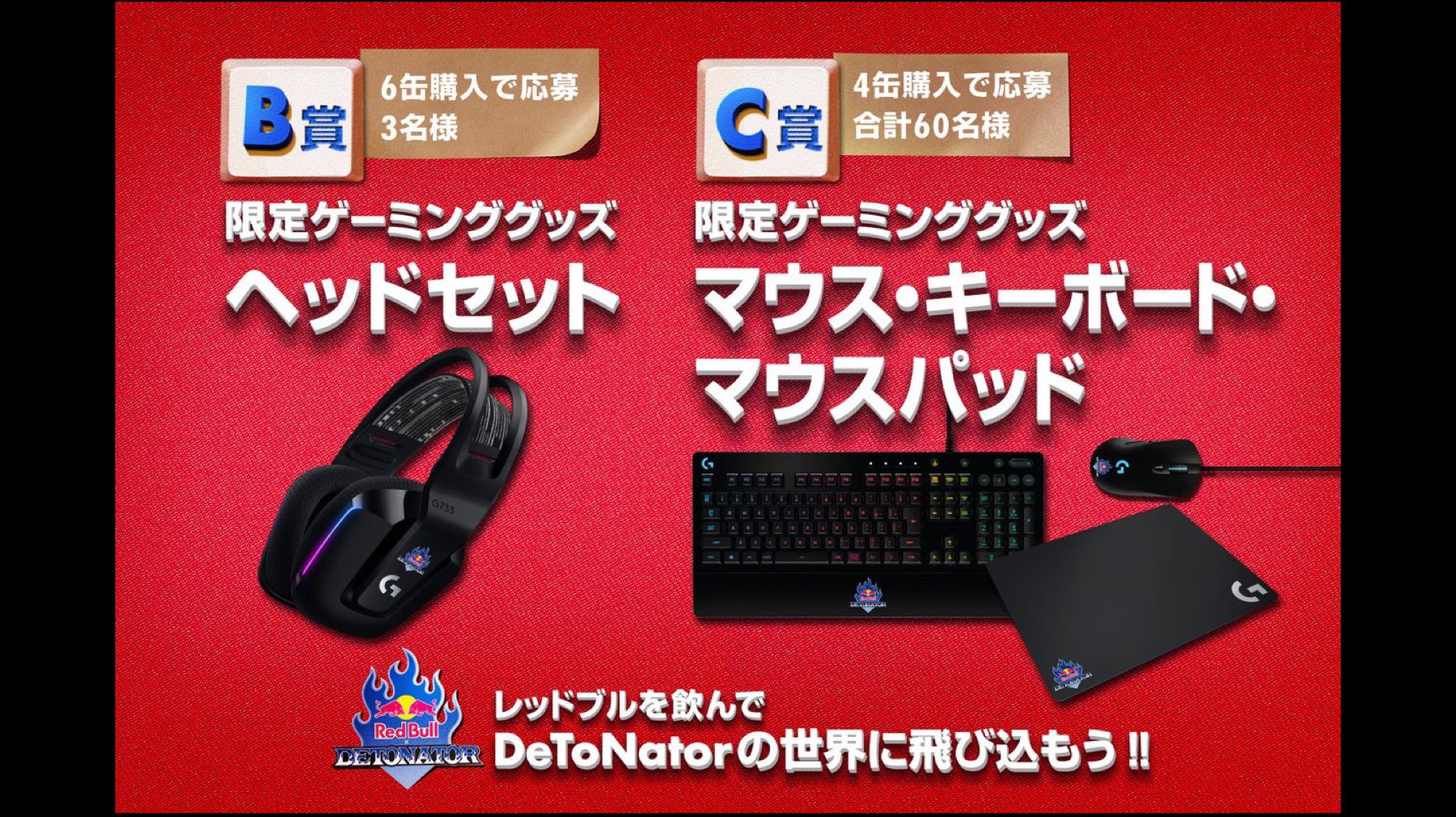 𝐃𝐄𝐓𝐎𝐍𝐀𝐓𝐎𝐑 レッドブル Detonator レッドブルを飲んで Detonatorの世界に飛び込もう ウエルシアグループ 限定キャンペーン 限定グッズが当たるチャンス 6月7日 月 7月4日 日 各賞や応募方法など 詳細は