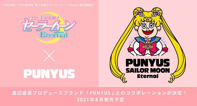セーラームーン25th公式 A Twitter 更新 劇場版 美少女戦士セーラームーンeternal と渡辺直美プロデュースブランド Punyus とのコラボレーションが決定 劇場版の好きな場面をいつでも思い出せるようにシーンの一部を使用したお洋服や Punyusコラボ限定の