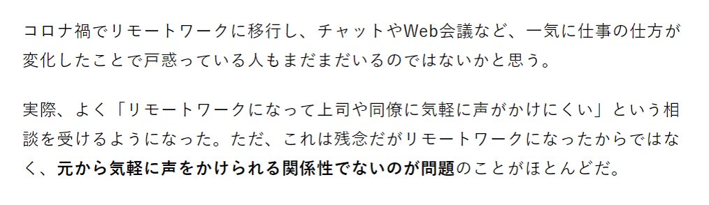 ট ইট র ブラック企業アナリスト 新田 龍 リモートになって 社員間のコミュニケーションが減った 仕事の話しかしてなければ減って当たり前 上司や同僚に気軽に声がかけにくい 元から気軽に声をかけられる関係性でなかった リモートが悪ではなく