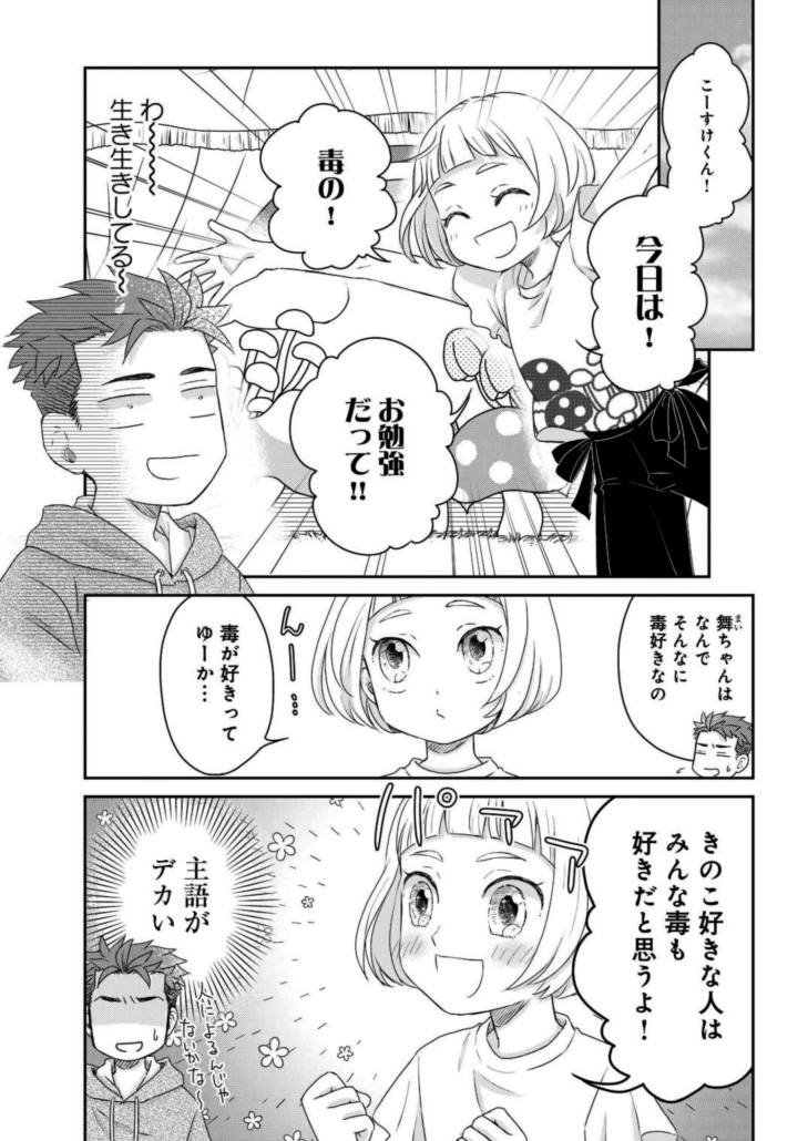 梅雨の季節はきのこ漫画がおススメを きのこ漫画 三枝教授のすばらしき菌類学教室 がすごいらしい Togetter