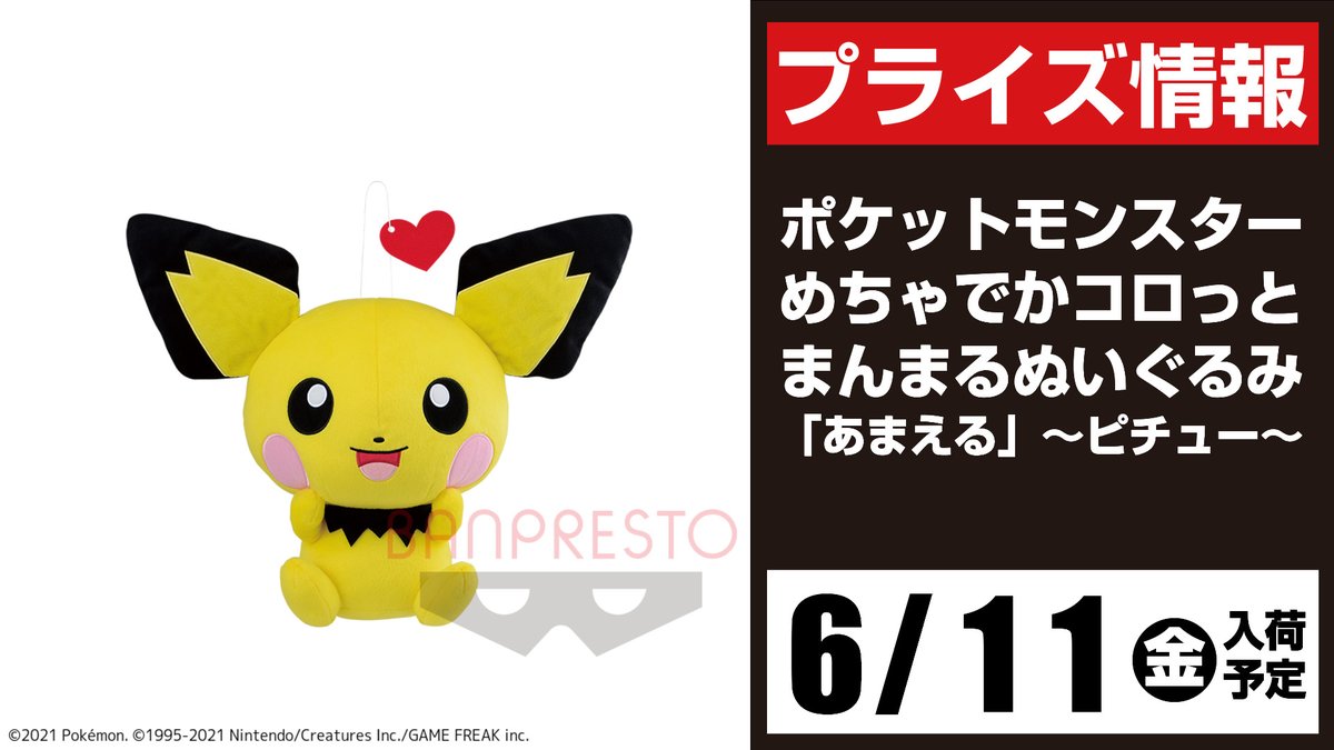 セガ所沢 プライズ セガ所沢 6月入荷情報 ポケットモンスター めちゃでかコロっとまんまるぬいぐるみ あまえる ピチュー が6月11日 金 より 当店ufoキャッチャーに登場予定となります ポケモン
