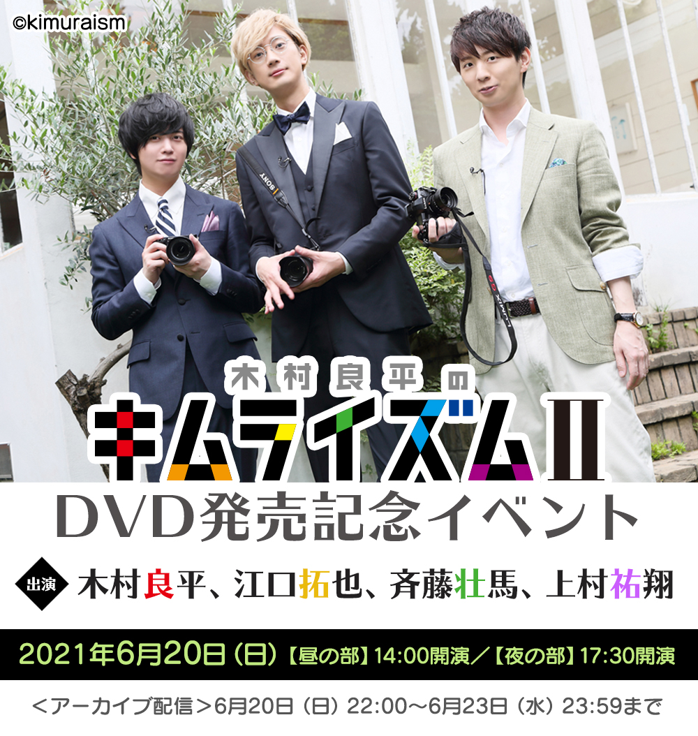 公式 木村良平のキムライズム Dvd第3弾制作決定 En Twitter イベント 6 開催 木村良平の キムライズム Dvd発売記念 イベントの配信視聴チケット販売開始 出演 木村良平 江口拓也 斉藤壮馬 上村祐翔 ライブ配信 昼の部 14 00 夜の部 17 30