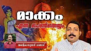 iylaserikaran's tweet photo. തോറ്റം പാട്ടുകളില്‍ നിറഞ്ഞാടുന്ന ഓരോ തെയ്യത്തിനും ഓരോ കഥ പറയാനുണ്ട് , ചതിയുടെ വഞ്ചനയുടെ മാറ്റി നിര്‍ത്തലുകളുടെ കഥകള്‍ ചെറുത്ത് നില്‍പ്പിന്‍റെ യും പോരാട്ടത്തിന്‍റെയും കഥകള്‍https://t.co/c7TMQoVn21 https://t.co/VwIZpdP91e