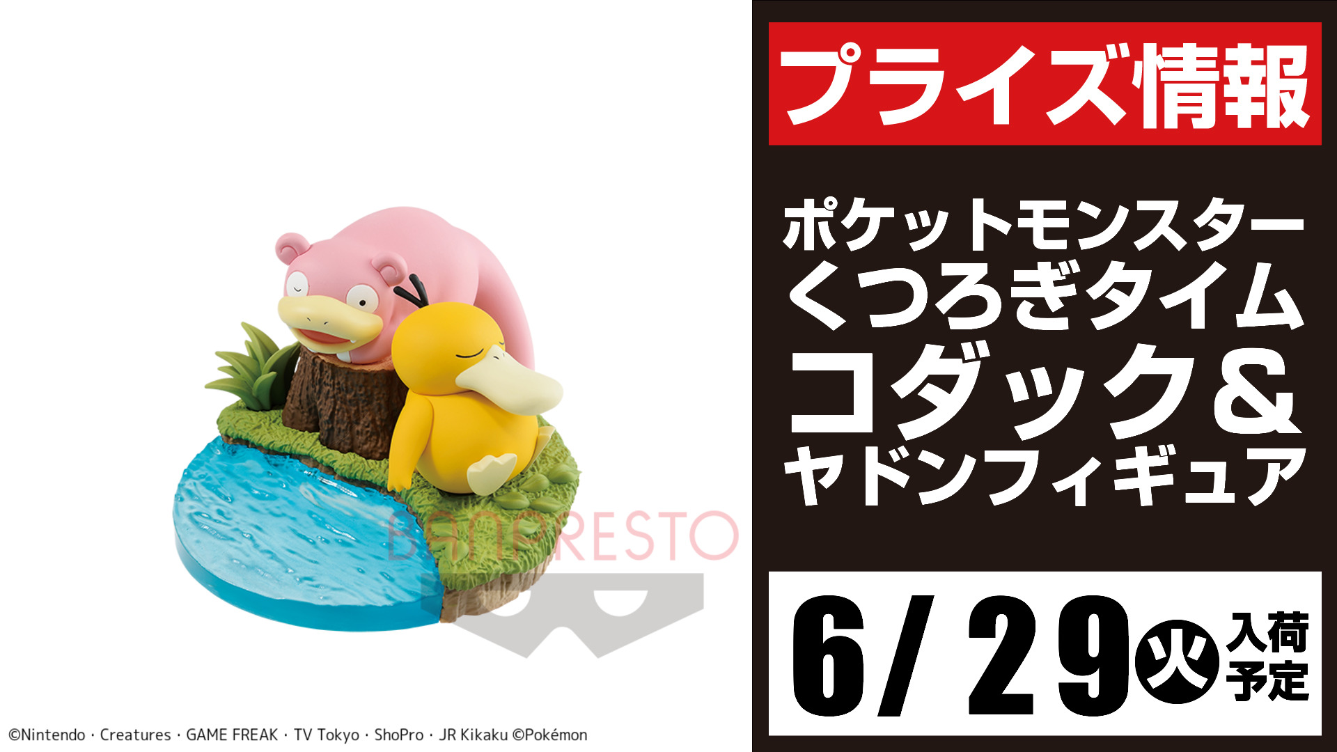 セガ所沢 プライズ セガ所沢 6月入荷情報 ポケットモンスター くつろぎタイム コダック ヤドンフィギュア が6月29日 火 より 当店ufoキャッチャーに登場予定となります ポケモン T Co Ijhdltiylx Twitter
