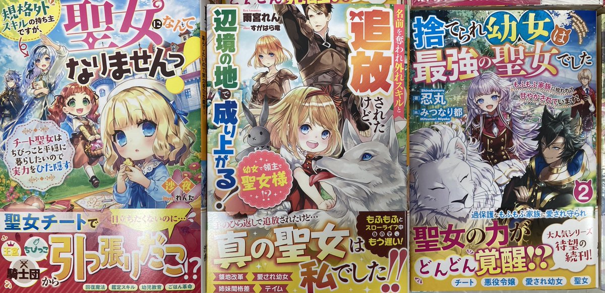 アニメイト熊本 書籍新刊入荷情報 規格外スキルの持ち主ですが 聖女になんてなりませんっ チート聖女はちびっこと平穏に暮らしたいので実力をひた隠す 幼女で領主で聖女様 名前を奪われ外れスキルと追放されたけど 辺境の地で成り上がる アニメイト熊本 書籍新刊入荷情報 規格外スキルの持ち主ですが 聖女になんてなりませんっ チート聖女はちびっこと平穏に暮らしたいので実力をひた隠す 幼女で領主で聖女様 名前を奪われ外れスキルと追放されたけど 辺境の地で成り上がる