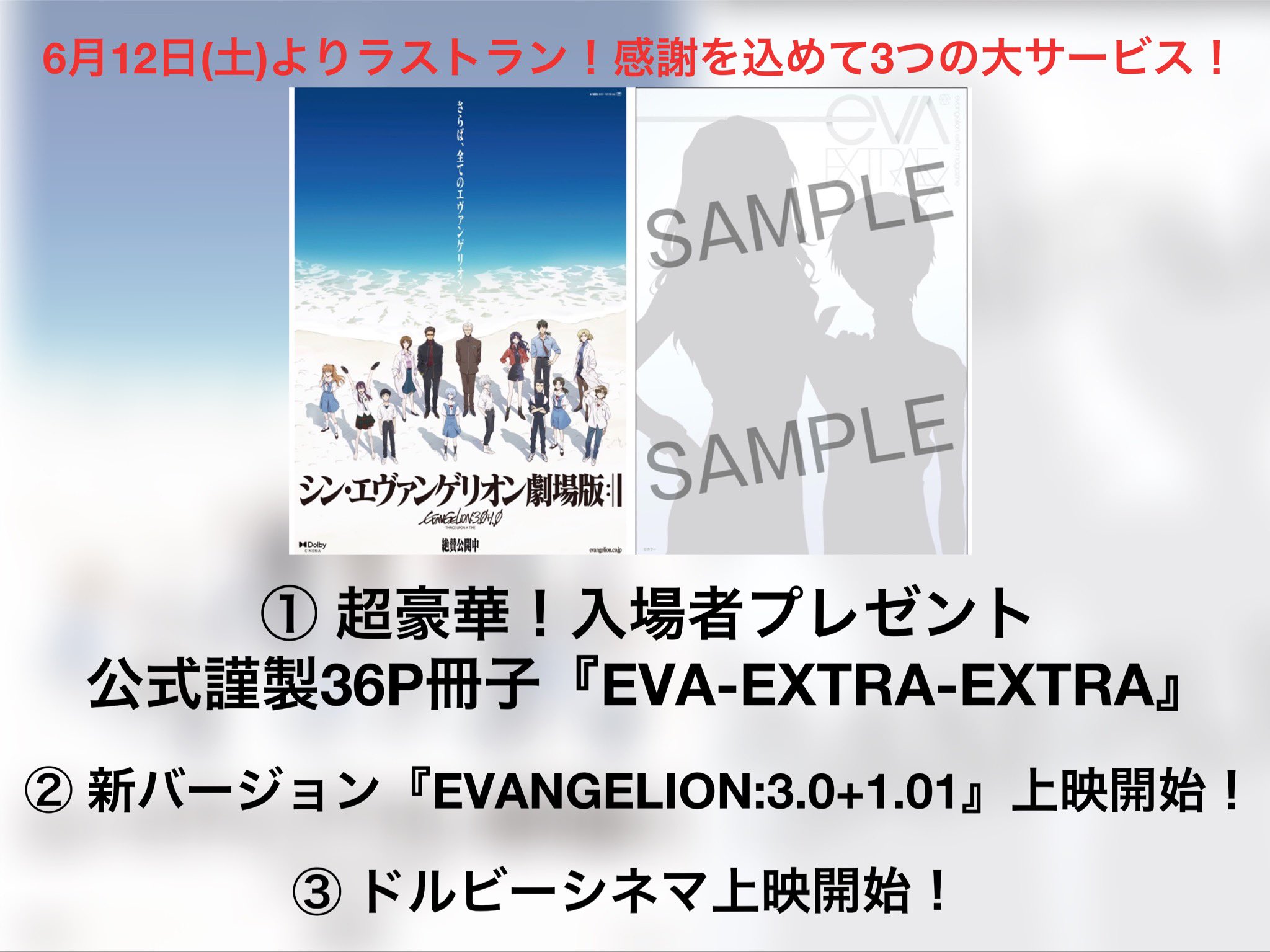 エヴァンゲリオン公式 6月12日 土 より シン エヴァンゲリオン劇場版 ラストラン 感謝を込めて3つの大サービス 1 超豪華 入場者プレゼント 公式謹製36p冊子 Eva Extra Extra サイズ 2 新バージョン Evangelion 3 0 1 01 上映開始
