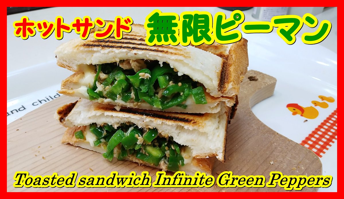 Japanpyros's tweet photo. ホットサンド 無限ピーマン
Toasted sandwich Infinite Green peppers
https://t.co/OFFyDCmp1h
#ホットサンド #無限ピーマン #InfiniteGreenpeppers #無窮 #綠皮書 #무한 #피망
#EasycookingIdeas #easycookingchallenge
#烤三明治 #cheese #チーズ #Toastedsandwich #grilledsandwich https://t.co/mn2BpvwCD9