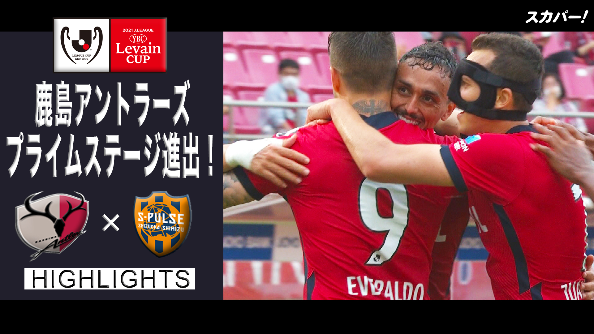 スカパー サッカー 鹿島アントラーズ プライムステージ進出 ルヴァンカップ プレーオフ第2戦 鹿島アントラーズ 清水エスパルス 見逃し配信はコチラから T Co Uhb90ihrom T Co 4pb1re8cza Twitter