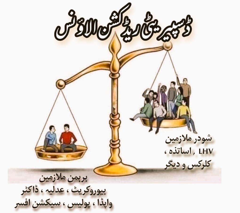 Scholardia's tweet photo. پنجاب کی تمام ایسوسی ایشنز اکٹھی ہو کر وفاق طرز کے ڈسپیریٹی ریڈکشن الاونس کے لیے کوشش کریں. عجیب صورتحال ہے کہ ایک صوبے میں مختلف محکموں کی تنخواہوں اور مراعات میں زمین آسمان کا فرق ہے. 
ساڈا حق، ایتھے رکھ https://t.co/W79549BupX