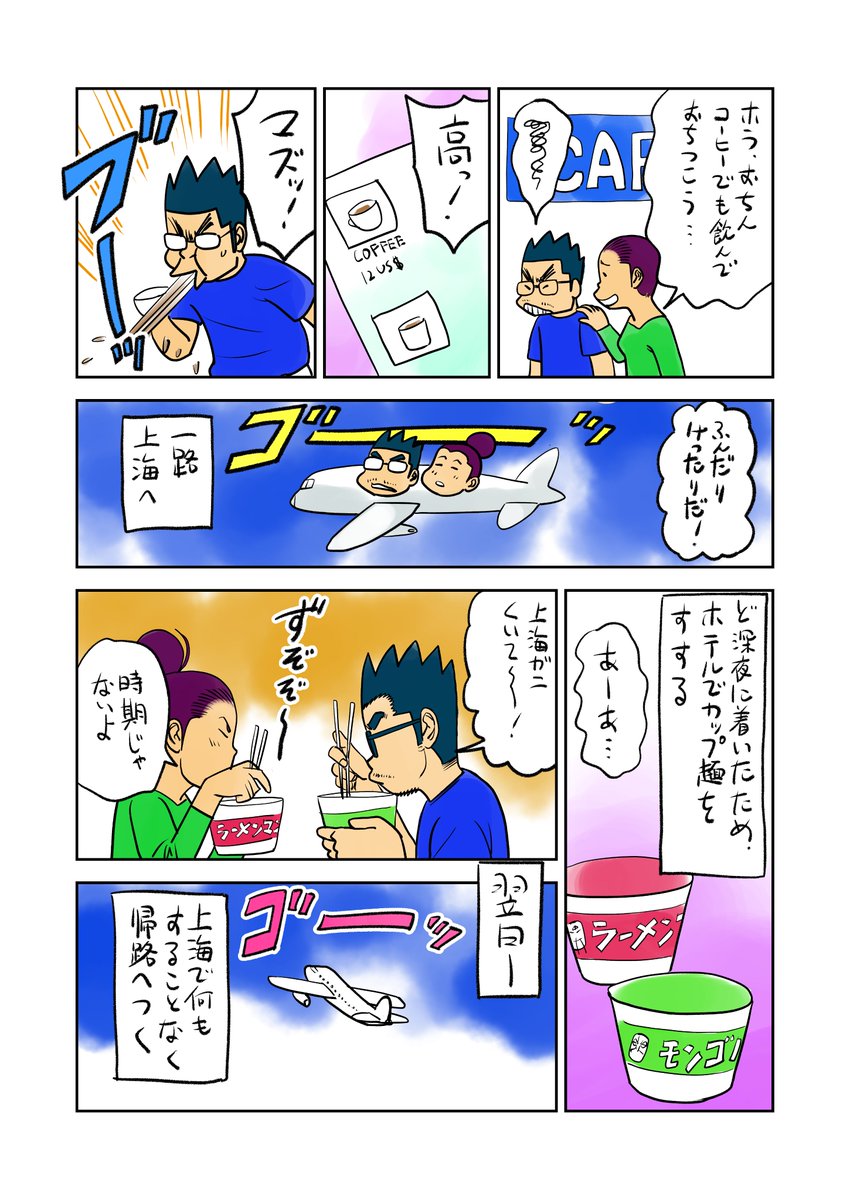 高鳥シンゴ ウイグル旅行記52 夜中について朝方出る なんにもないトランジット 漫画が読めるハッシュタグ 創作漫画 旅行記 ウイグルを助けたい 絵描きさんと繋がたい エッセイ漫画