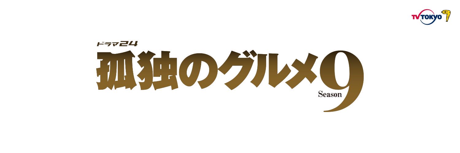 孤独のグルメ テレビ東京 ドラマ シーズン開始から9年 約2年ぶりにレギュラーシリーズが帰って来ます 今回も通常営業 放送開始まで 楽しみに待っていて下さい 孤独のグルメ 孤独のグルメ テレビ東京 ドラマ シーズン開始から9年 約2年ぶりにレギュラーシリーズが帰って来ます 今回も通常営業 放送開始まで 楽しみに待っていて下さい 孤独のグルメ