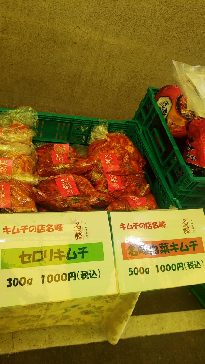 名古屋 キムチの名峰 有 名峰 안녕하세요 土曜日は日比野の大名古屋食品卸センターにお越しくださった皆さま ありがとうございました 次回は6 19 土 となります よろしくお願いいたします キムチの店名峰 김치 나고야 名古屋 キムチ 名峰 名古屋 キムチの名峰 有 名峰 안녕하세요 土曜日は日比野の大名古屋食品卸センターにお越しくださった皆さま ありがとうございました 次回は6 19 土 となります よろしくお願いいたします キムチの店名峰 김치 나고야 名古屋 キムチ 名峰