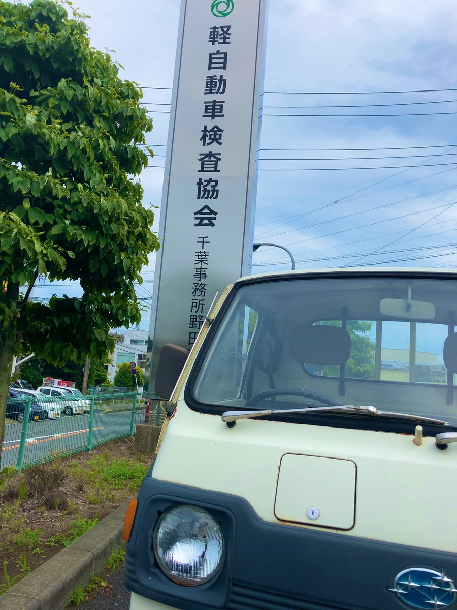 Chiro_4_pura_4's tweet photo. さ〜て、月曜1発目から半休取って、ウチのおチビちゃんの追試をお受験でございます!
ガタは無くなったからまぁ大丈夫でしょう!
#サンバー
#K77
#軽トラ https://t.co/pF8HQuT67k