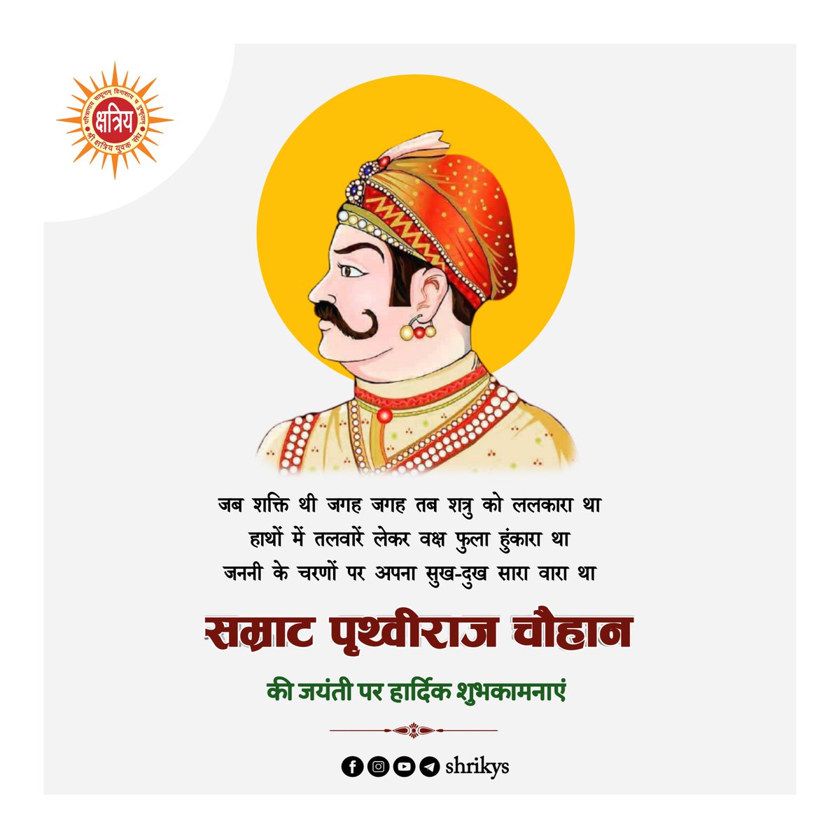 shri_kys's tweet photo. हमारे महान पूर्वज क्षत्रिय सम्राट पृथ्वीराज चौहान की जयंती पर सभी को हार्दिक बधाई।

#RajputSamratPrithvirajChouhan
#राजपूतसम्राटपृथ्वीराजचौहान 
#ShriKYS https://t.co/OV3S2qxnkD