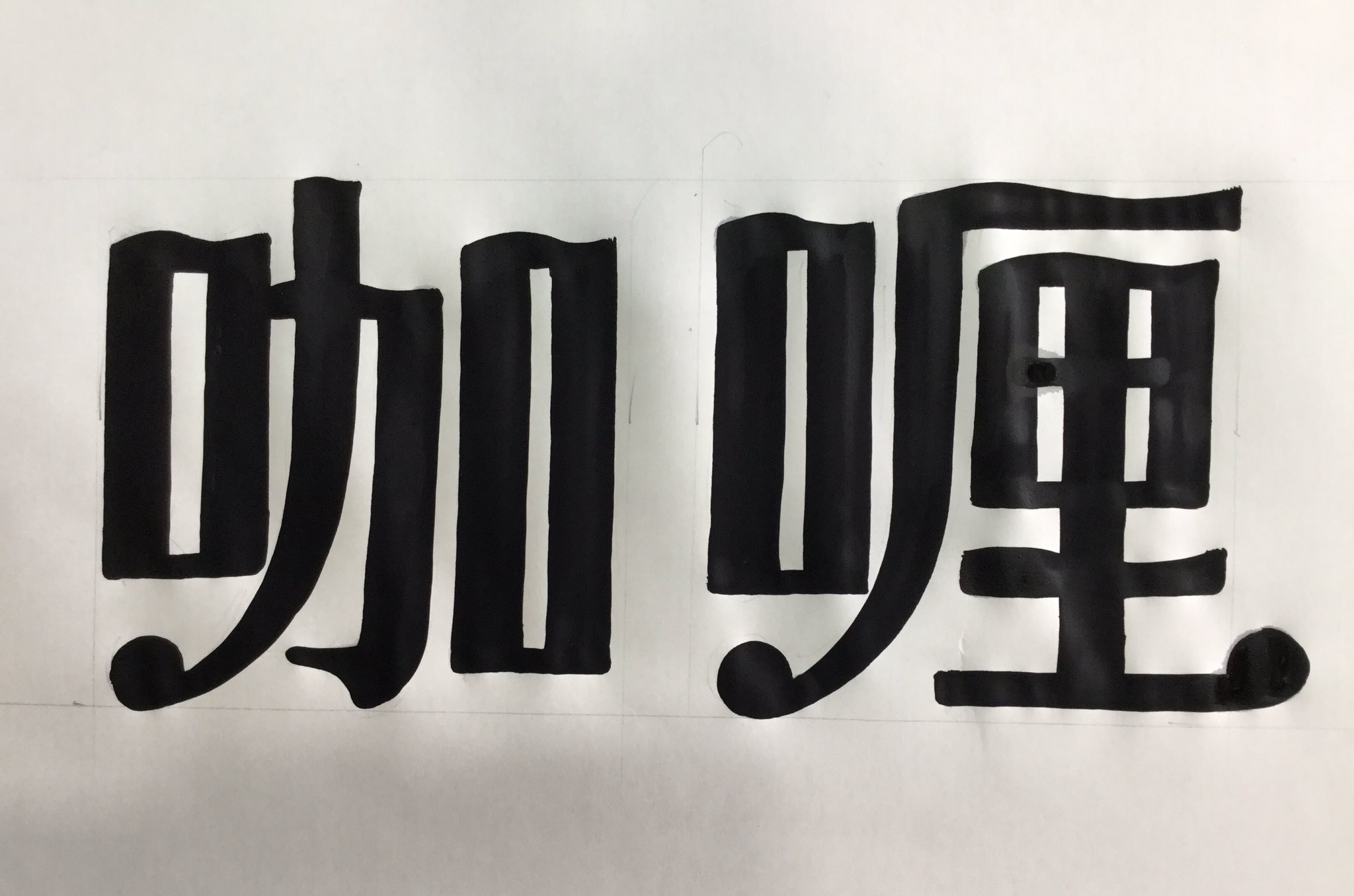 サインズシュウ カレーの漢字 咖は漢字変換出来るが レーは変換出来ず が明朝体で書かれているのを見て なんか昔はこんな書体もあったなあ と思い出して書いてみました 舶来 とか 輸入雑貨 なども こんな文字で書かれてるのを見た事が