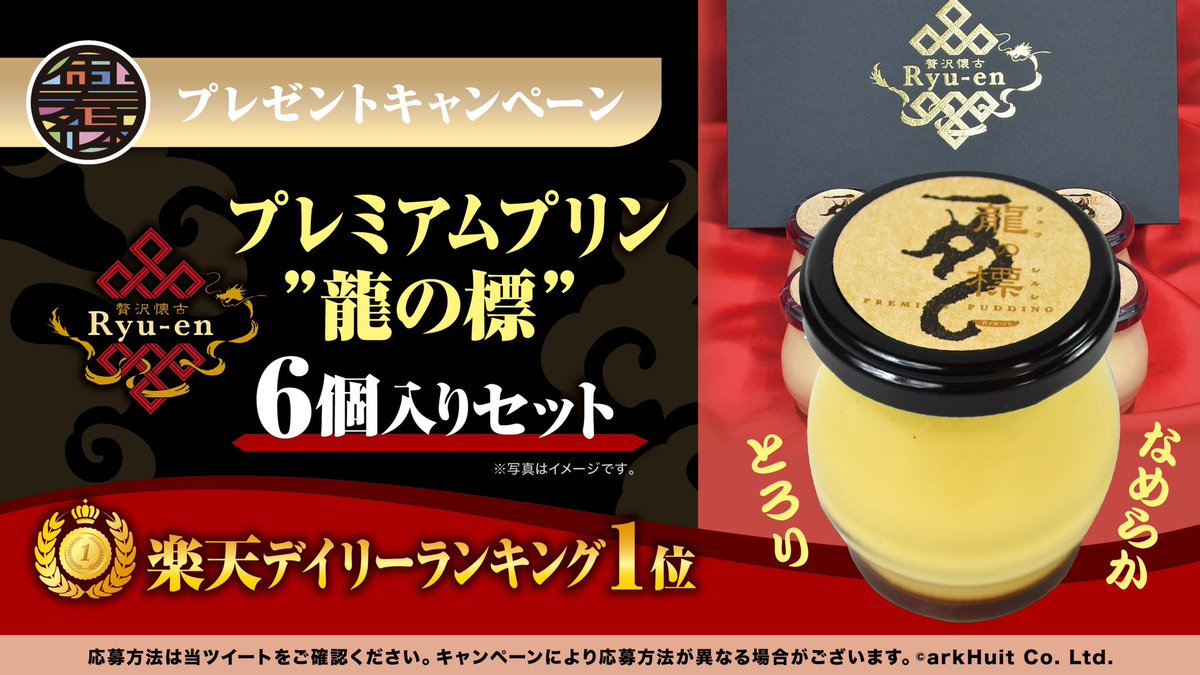 goju_en's tweet photo. フォロー&amp;RT #プレゼント #キャンペーン
こだわりの素材と黄金のレシピ！ふわりととろける魔法の高級プリンを５名様にプレゼント！
【応募方法】
① @goju_en フォロー
② @ryuen_sweets フォロー
③ ツイートRT
【締切】6月13日
インスタＷ応募で当選率UP
https://t.co/eyor0fVWu7
※当選はDM https://t.co/GdCjRJSVXS