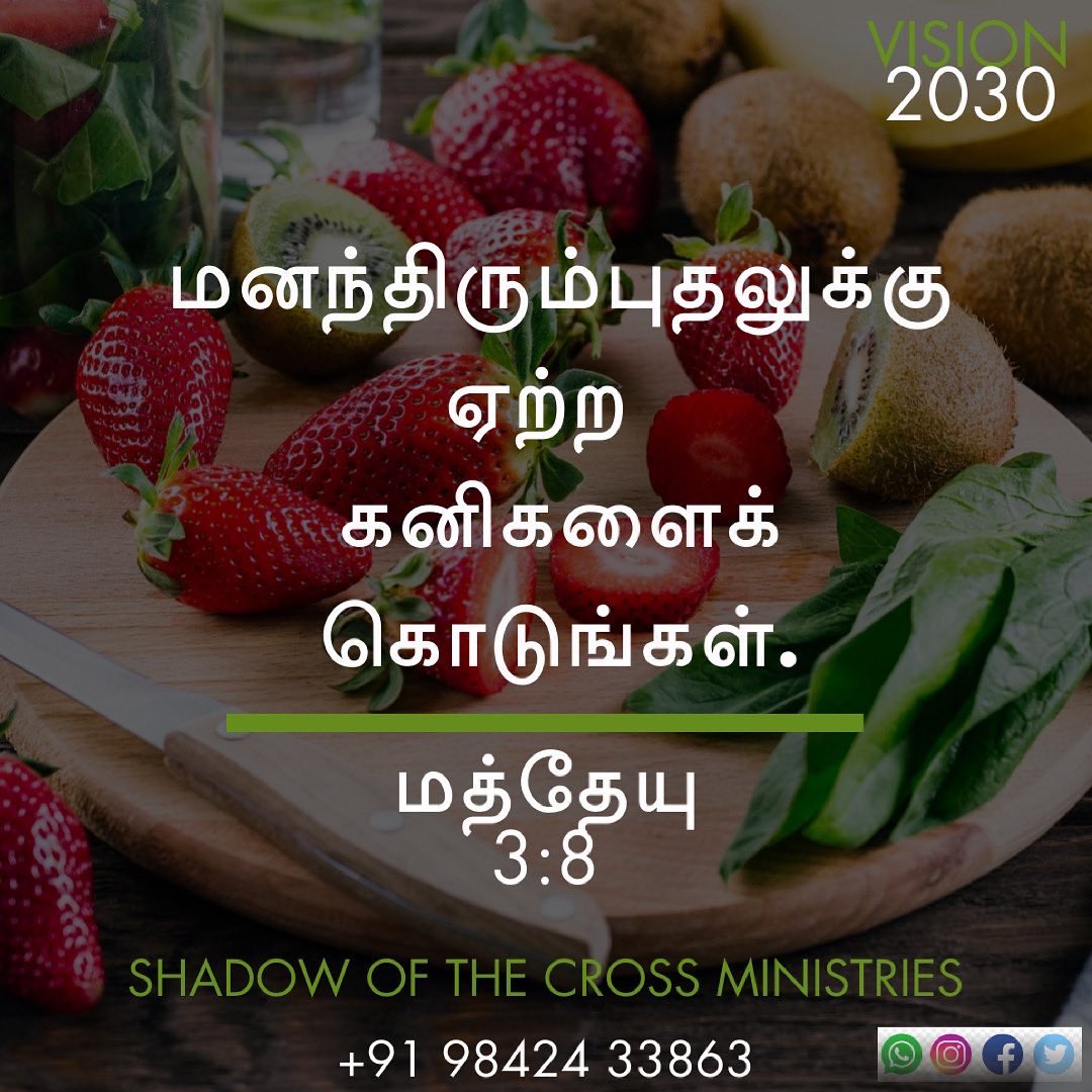 ShadowoftheCro1's tweet image. மனந்திரும்புதலுக்கு ஏற்ற கனிகளைக் கொடுங்கள். Bring forth therefore fruits meet for repentance: மத்தேயு Matthew 3:8 #lightuptamilnadu #decade_of_revival #vision2030 
#shadowofthecrossministrie #solomoncharles #jesuscalls #jesusredeems #jesuschrist