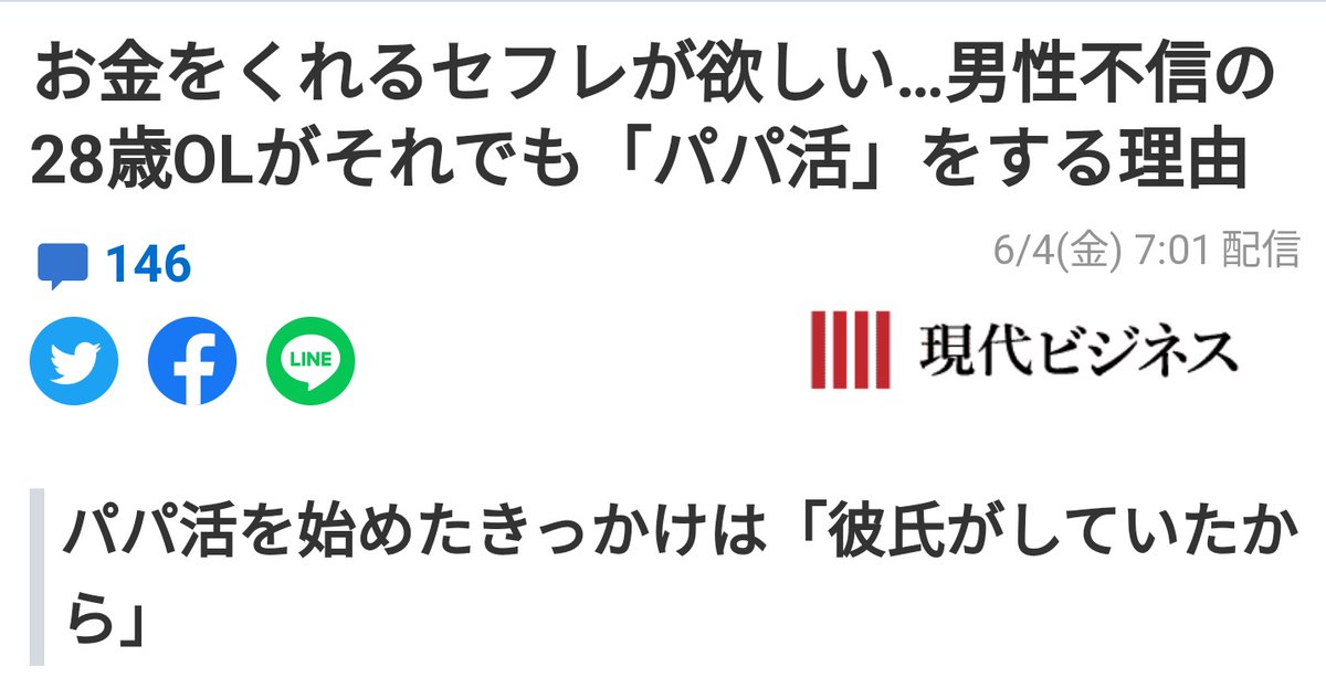 お金をくれるセフレが欲しい 男性不信の28歳olがパパ活をするのは元彼氏の影響 報道のタイトルの情報量の多さがヤバい Togetter お金をくれるセフレが欲しい 男性不信の28歳olがパパ活をするのは元彼氏の影響 報道のタイトルの情報量の多さがヤバい Togetter