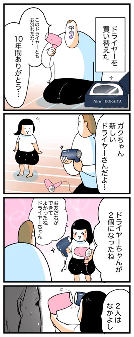 ドライヤーを買い替えたときの娘の反応 