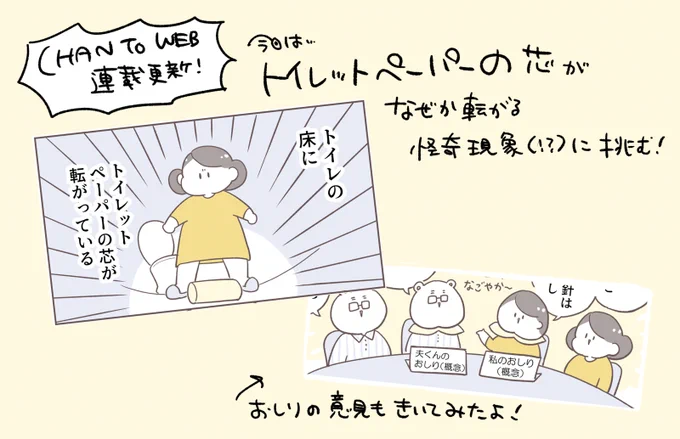 根性論では解決しない"トイレに転がる芯"問題…突然救世主が現れた  より CHANTO WEBさんでの家事どうするねん連載『#倉田家は今日もわが家ルール見直し会議中!』第6回更新です!!みなさん家の芯は無事捨てられていますか…!? 