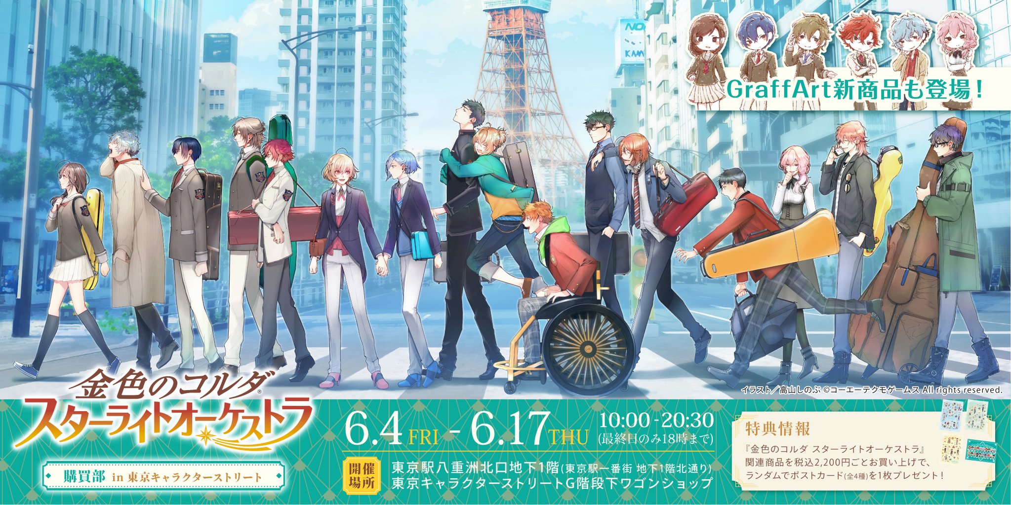 株式会社a3 イベント情報 金色のコルダ スターライトオーケストラ 購買部 In 東京キャラクターストリート Gワゴン 営業時間 10 00 00 開催期間 6 4 金 6 17 木 最終日の営業は18時まで 東京キャラクターストリートgワゴンにて営業しており