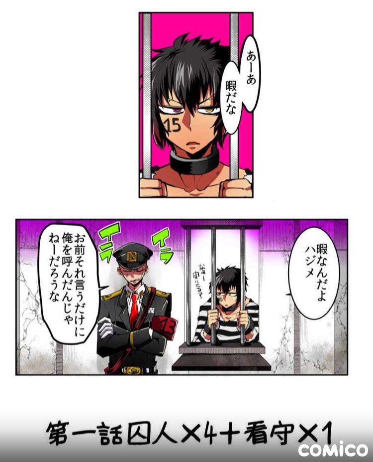 双又翔 ナンバカ第5部連載中 Op Twitter 第一話 囚人 4 看守 1 ナンバカ T Co 8fmfhojjdc