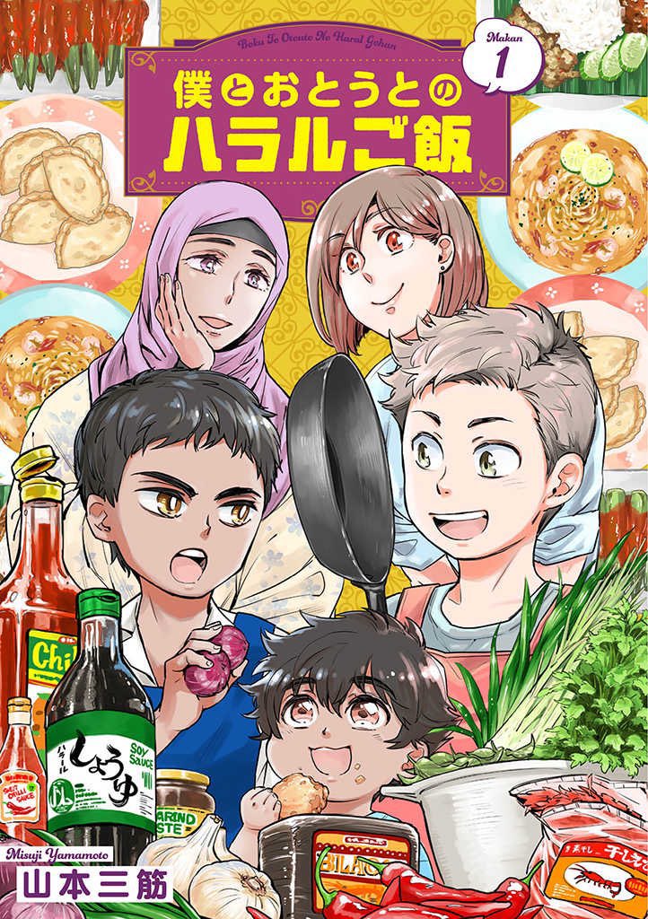 【🦐単話配信📗】
『僕とおとうとのハラルご飯』は
大好評配信中😆❣️ 
#山本三筋 先生 Twitter▶️<a href="/misu__ji/">山本三筋</a> 

📚Renta!▶️ow.ly/pO8I30rJtmj
📚コミックシーモア▶️ow.ly/YeFY30rJtmk
📚Kindle▶️ow.ly/SdQT30rJtmi

#コミックピアット #グルメ #ごはん漫画　#ハラル #兄弟 #pixiv