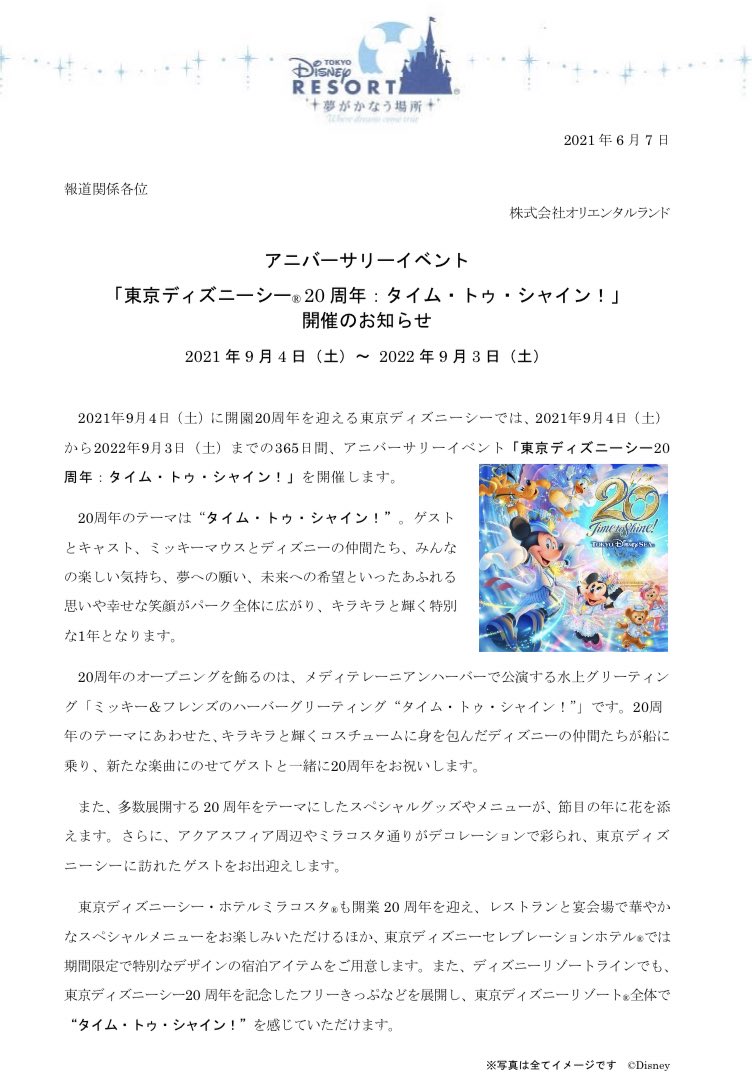 Naoya على تويتر シー周年イベント タイム トゥ シャイン 詳細発表 21年9月4日 22年9月3日 水上グリーティングのみを予定 アニバーサリーイベント 東京ディズニーシー 周年 タイム トゥ シャイン 開催のお知らせ Olc プレスリリース Olcプレス Naoya على تويتر シー周年イベント タイム トゥ シャイン 詳細発表 21年9月4日 22年9月3日 水上グリーティングのみを予定 アニバーサリーイベント 東京ディズニーシー 周年 タイム トゥ シャイン 開催のお知らせ Olc プレスリリース Olcプレス