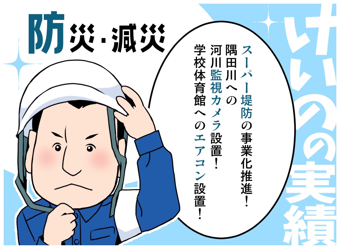 けいの信一 荒川区 東京都議会議員 45歳 けいの実績 有志の方にスタンプ画像を作成していただきました 福祉 子育て コロナ対策 防災 減災 それぞれの実績について 簡潔にわかりやすくまとめられています ご活用ください 荒川