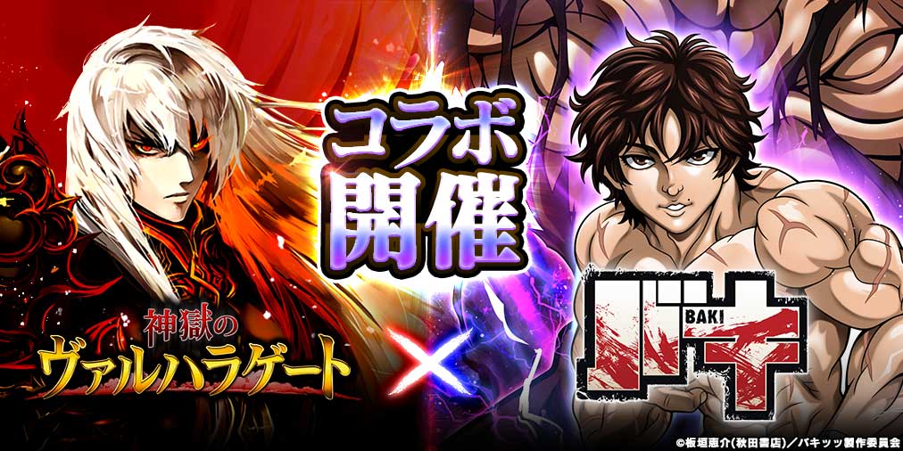 アニメ 範馬刃牙 公式 6月1日 火 30日 水 まで バキ ソーシャルゲーム 神獄のヴァルハラゲート コラボキャンペーン実施中ッッ バキ の人気キャラが期間限定で登場 プレイはここからッ T Co Hbayfz48r1 バキアニメ 範 アニメ 範馬刃牙 公式 6月1日 火 30日 水 まで バキ ソーシャルゲーム 神獄のヴァルハラゲート コラボキャンペーン実施中ッッ バキ の人気キャラが期間限定で登場 プレイはここからッ T Co Hbayfz48r1 バキアニメ 範