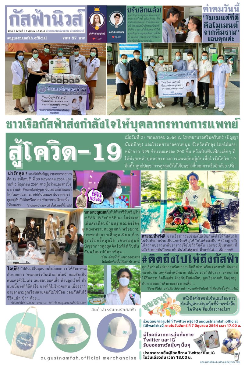 No.8 'ประเด็นดังรายสัปดาห์' // 'GUSTFAH NEWS' 

📌 มุมสนุกลุ้นรางวัล
📥 ส่งคำตอบของคุณได้ที่ใต้โพสต์หนังสือพิมพ์นี้ทาง Twitter/IG augustnamfah.official ภายในวันจันทร์ ที่ 7 มิถุนายน 2564 เวลา 17:00 น.

#ออกัสน้ำฟ้า #augustnamfah #AugustNamfahOFC
#น้ำฟ้าธัญญภัสร์ #ออกัสวชิรวิชญ์