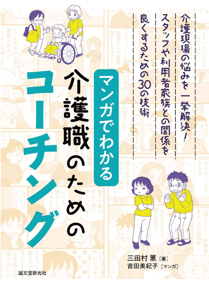 「マンガでわかる介護職のためのコーチング」発売されています。よろしくお願いします! 