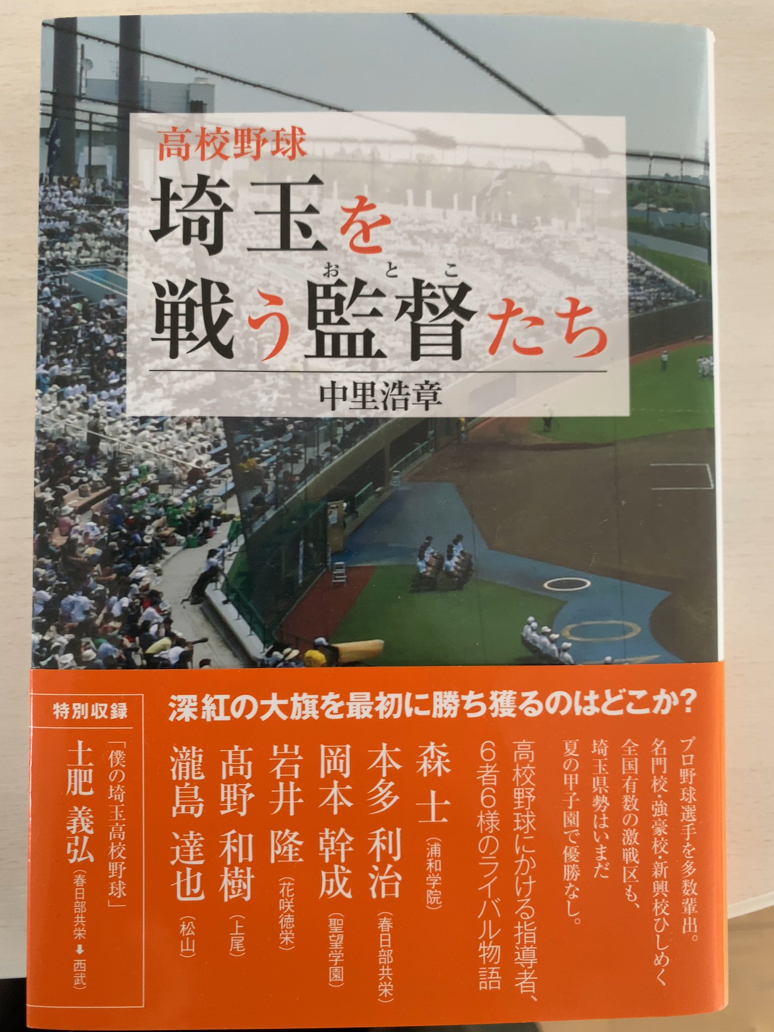 Ryuty 今更ながら 埼玉を戦う監督たち を読んでます 浦学森監督が気概は歴代主将ナンバーワンと評する斎藤信世さんは小鹿野出身です この部分を読みたくて買いました笑 お母さんが ホルモン鷹 という安くて美味しいお店をやってます オススメですよ