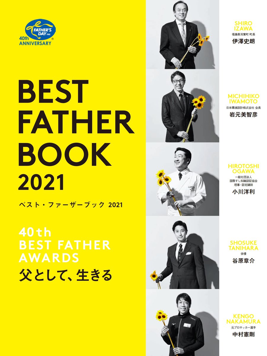 Mfu 一般社団法人日本メンズファッション協会 On Twitter ベスト ファーザー賞受賞者５名のインタビューを掲載した Best Father Book 2021 が好評発売中です Mfuショッピングサイトからお買い求めいただけます Https T Co Kktuhb9mz3 伊澤史朗 さん 岩元