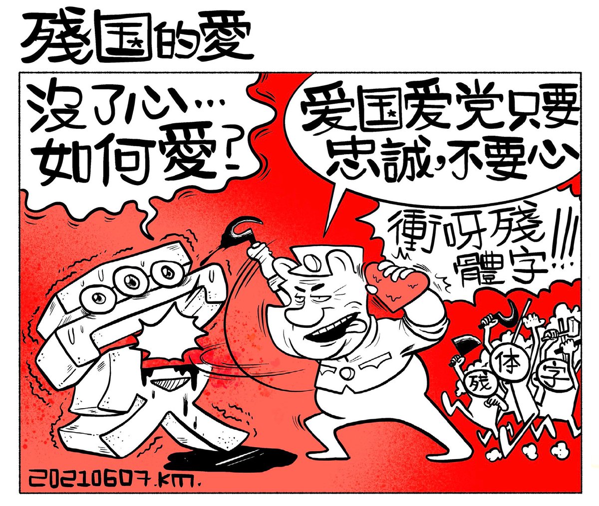 又開返正殘之戰，支國想喺香港推到殘體有法定地位⋯ 香港人頂撚住，守住正體字，點守？ 喺我哋嘅崗位上努力用盡量講繼續創作賦予佢生命力，咁就點㩒都㩒唔住！