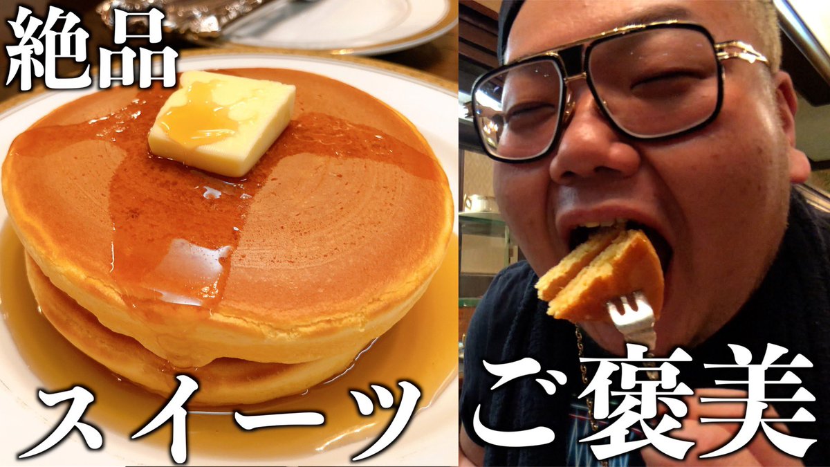 ノッチ 祭漢 On Twitter 久々に ホットケーキの味を思い出した 老舗喫茶店丸福のホットケーキが激ウマ過ぎてデブ大興奮 スイーツ Https T Co Rmu8uz69gq Youtubeより 丸福珈琲 喫茶店 昔ながら バター 伝統 ホットケーキ スイーツ デザート