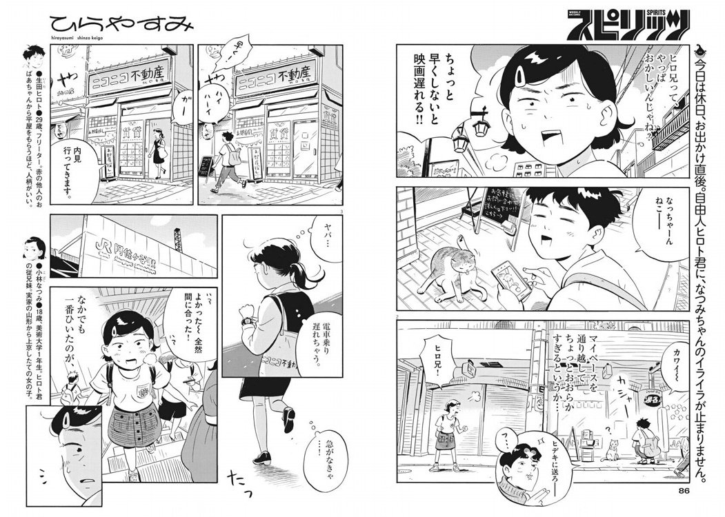 今日発売の週刊スピリッツに「ひらやすみ」6話目が載ってます。
おおらかすぎるヒロトに、イラつくなっちゃんともう一人…!?
是非読んでください～! 