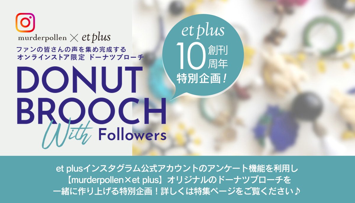 lightup_jp's tweet photo. 『#etplus/エプリュ』
創刊10周年記念企画👏
【#murderpollen × et plus】
instagramのアンケート機能を利用してオリジナルドーナツブローチ作りに参加しませんか🍩?
アンケートは本日開始!
➢詳細はこちらから
https://t.co/rvDOSV3FnV https://t.co/MKfYUDvMG3