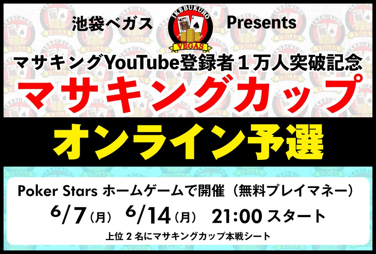 池袋vegas 公式 On Twitter 本日21時 マサキングカップオンライン予選 Pokerstars メイン ポーカー ロビーを開いてホームゲームクリック ポーカー クラブ参加をクリック クラブ Id 4797216 招待コード 123456777 Pokerstars Home Games Invite 4797216