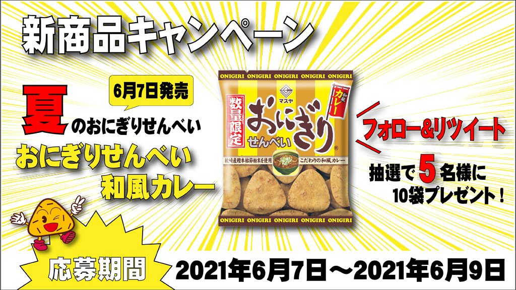 おにぎり倶楽部 公式 S Tweet 新商品発売のお知らせ 本日6月7日より おにぎりせんべい和風カレー が新登場 発売を記念して 新商品キャンペーンを実施します 抽選で5様にプレゼント 応募方法 Masuya Onigiri フォロー 本投稿をrt 締切 6月9日