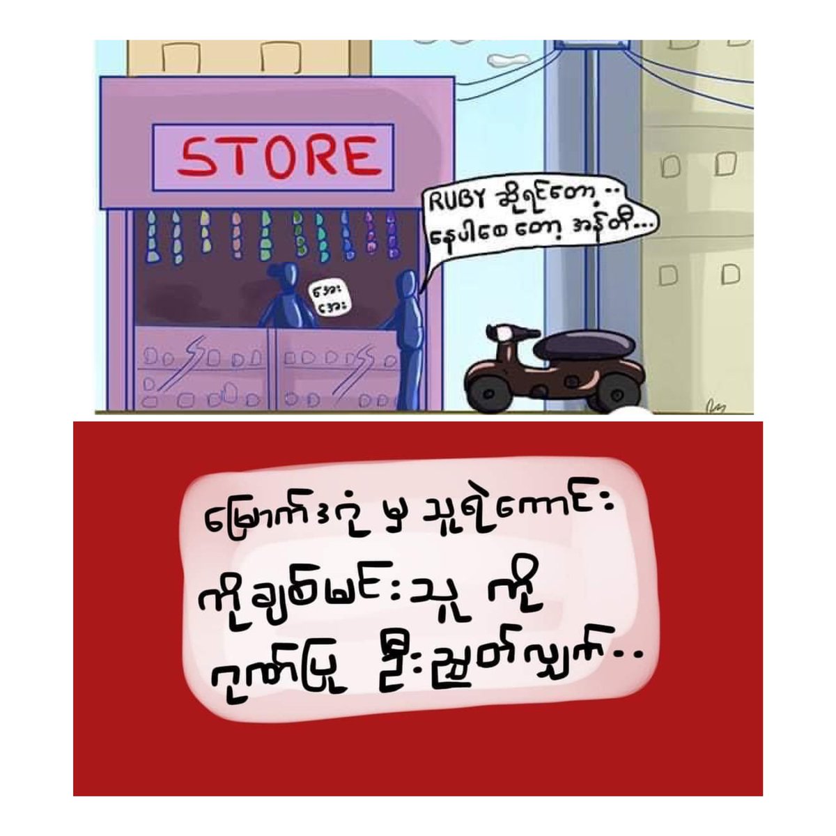 အရှိုက်ထိတယ်ဗျာ..

ကိုယ်တယောက်ထဲဆိုပြီးတော့ Boycott မလုပ်ပဲမနေလိုက်ပါနဲ့.. ဆေးလိပ်တဘူးစာက ကျည် ၂ တောင့်စာလောက်ရတယ်ဆိုတာလေး သတိရပေးပါ။ ဘာတွေရှောင်ရမယ်ဆိုတာ ဒီ App ကလေးမှာလည်း သွားရှာလို့ရပါတယ်နော်

#WhatsHappeningInMyanmar
#BoycottMilitaryProducts

waywaynay-f20f6.web.app/#/