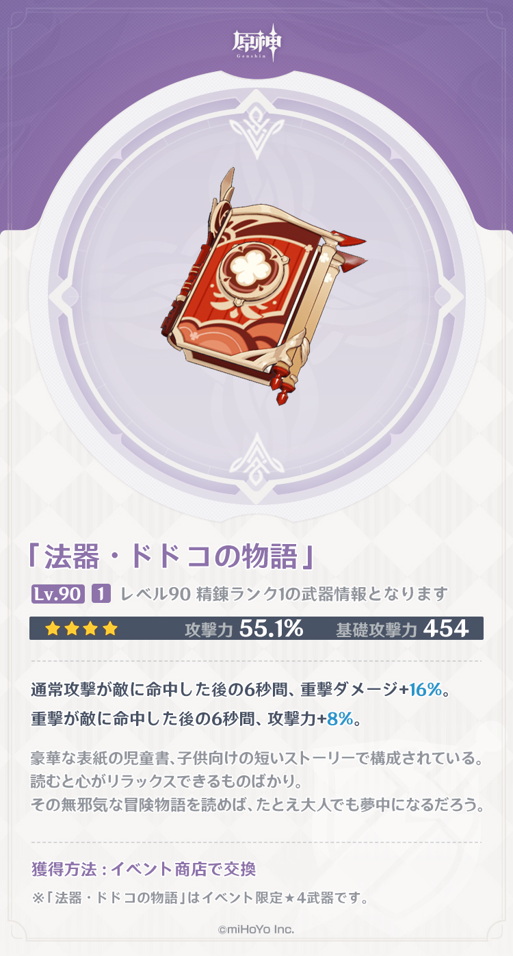 原神 ドドコの物語 はもう煙緋用の武器だろこれ 俺はクレーちゃんに持たせるぞ 原神攻略まとめ テイワット速報