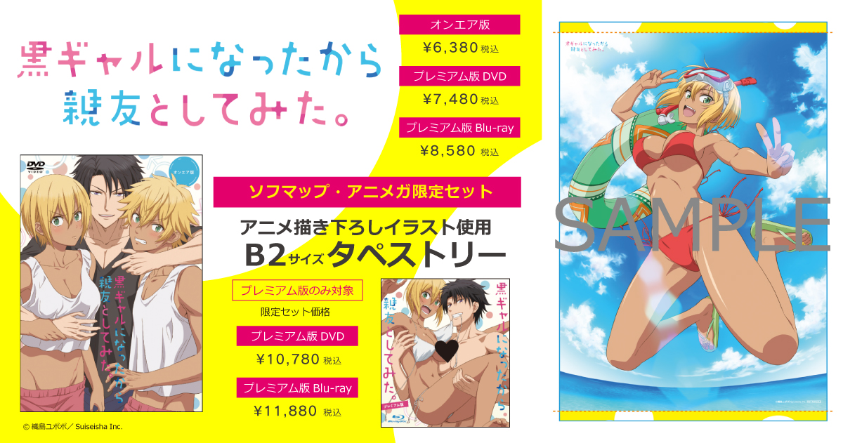 BD・DVD📀】 7/28発売 黒ギャルになったから親友としてみた