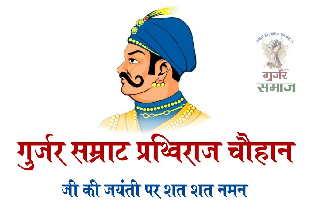 kapilgujjarhin1's tweet photo. जय हो #गुर्जर_सम्राट_पृथ्वीराजचौहान की https://t.co/TmTqoWOSX0