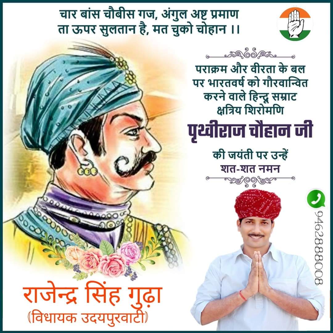 RajendraGudha's tweet image. सरणागत रो सेहरो, सत्रुवां काढण घाण ।
अखियातां बातां अमर, पृथ्वीराज चौहान ।।

वीर शिरोमणि सम्राट पृथ्वीराज सिंह जी चौहान की जयंती पर उन्हें शत- शत नमन ।। 

#क्षत्रिय_सम्राट_पृथ्वीराज_चौहान
#RajputSamratPrithviRajChouhan
#राजपूतसम्राटपृथ्वीराजचौहान